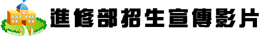 進修部招生宣傳影片