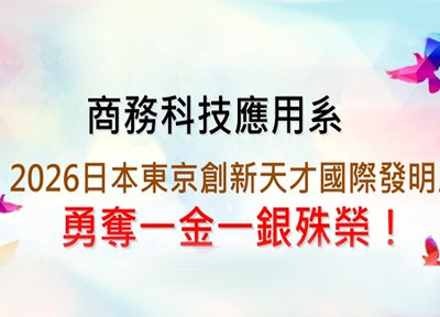 【商應系】賀！商務應用系同學參加「2026日本東京創新天才國際發明展」榮獲一金一銀殊榮圖片
